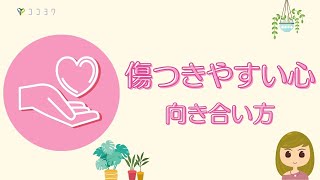 傷つきやすい心との向き合い方／メンタルを安定させる5つのこと