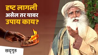 दृष्ट लागली असेल तर यावर उपाय काय? | Can “Evil-Eye” or “Drishti” Affect You? Nani Asks Sadhguru