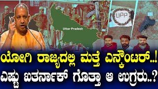 ಪಂಜಾಬ್ ಟು ಉತ್ತರ ಪ್ರದೇಶ್..! ಯೋಗಿ ರಾಜ್ಯದಲ್ಲಿ ಮತ್ತೆ ಎನ್ಕೌಂಟರ್..! ಎಷ್ಟು ಖತರ್ನಾಕ್ ಗೊತ್ತಾ ಆ ಉಗ್ರರು..?