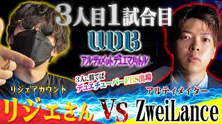 3人目チャレンジャー「リジェ」VS 最強の二本槍「ZweiLance」【UDB〜アルティメット・デュエマ・バトル〜】