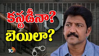 వంశీకి కస్టడీనా? బెయిలా? | Vallabhaneni Vamsi Bail Petition Updates | 10TV News