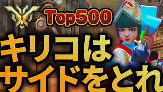 【Top500解説】キリコはサイドを取って敵にスキルを使わせよう【オーバーウォッチ2】