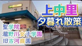 上中里夕暮れ散策【聖学院】