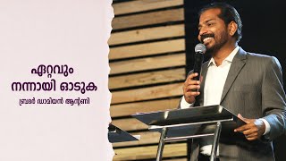 ഏറ്റവും നന്നായി ഓടുക | Run Your Very Best | Br. Damien Antony | English- Malayalam Christian message