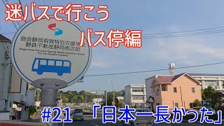 【迷バスで行こう バス停編】#21「日本一長かった」