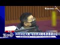 釋憲離場未表態 呱吉 我永遠被吊起來打｜tvbs新聞