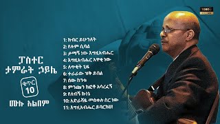 ታምራት ኃይሌ : ቁጥር 10 ሙሉ አልበም : Tamirat Haile Vol 10 Full Album