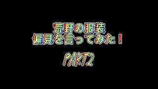 【荒野行動】荒野の服装偏見を言ってみたwww   Part2   #shorts