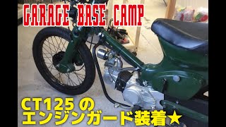 C50カブにハンターカブCT125のエンジンガード装着★