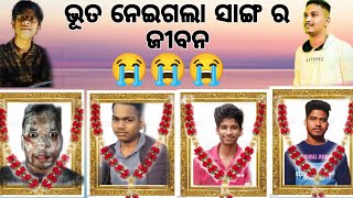 ଭୂତ ନେଇଗଲା ସାଙ୍ଗ ର ଜୀବନ || ଆଶା ନଥିଲା ଏମିତି ହେବ ବୋଲି ||