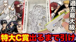 【くじ】幽遊白書！これはファン必見、とにかく巨大なC賞当たるまで帰れません！（WEBくじ、一番賞、一番くじ）