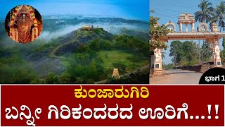 ಕುಂಜಾರುಗಿರಿ, ಬನ್ನೀ ಗಿರಿಕಂದರದ ಊರಿಗೆ...!! | Kunjarugiri Part 01