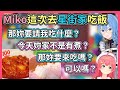 『那妳要來我家吃飯嗎？』突然又變成Miko去星街家吃咖喱飯了【hololive｜中文翻譯】