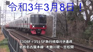 令和3年3月8日！3308F+3515F急行岐阜行き通過　名鉄名古屋本線　木曽川堤～笠松間