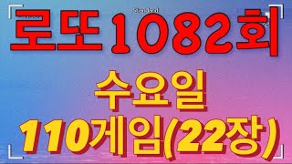 로또 1082회 자동 수요일 110게임(22장)