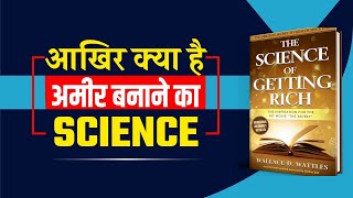 अमीर बनने का विज्ञान | The Science of Getting Rich Book Summary in Hindi by Wallace Wattles