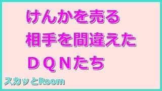 【スカッとする話】けんかを売る相手を間違えたＤＱＮたち（スカッとRoom）