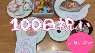 サンリオのお祝い御膳でお食い初めしてみた　赤ちゃん　100日祝　着物