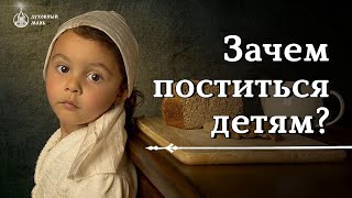 Зачем поститься детям?