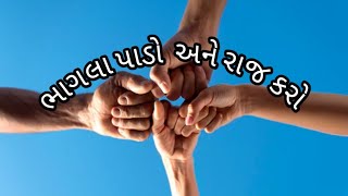 ભાગલા પાડો  અને રાજ  કરો || DEVIDE AND RULE