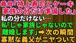 【スカッとする話】義母「特上寿司とケーキ、家族の分だけ準備したわ」私「アハハ！私は家族じゃないみたいなので離婚しますね」お望み通り絶縁宣言してやった結果→義父母と夫「え？」