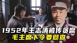 1952年王志濤被傳貪腐，毛主席下令徹查，陳毅：我先找他談一談！ #案件調查 #懸案密碼 #懸案破解 #懸案調查 #大案