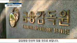 [아경TV] 신임 금감원장 임명 속도 내는 靑...김오수 법무연수원장 ‘유력’