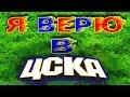 Я верю в ЦСКА! ● I Believe in CSKA! ▶ iLoveCSKAvideo