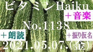 朗読つき。耳と目と口で楽しむ、今日の俳句。ビタミンHaiku。No.1138。2021.05.07.(金曜日)