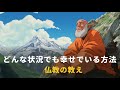 どんな状況でも幸せでいる方法 | 仏教の教え