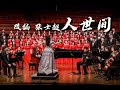 《人世间》A Lifelong Journey (SATB Chorus Song with Orchestra) - CUHK-Shenzhen Chorus & Orchestra