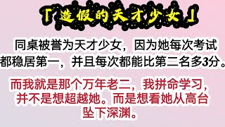 同桌被誉为天才少女。只因她参加的所有考试都能稳居第一，并且每次都能比第二名只多3分。没错，我就是那个悲催的万年老二。但我知道，同桌是个学渣，她绑定了万能考试系统，定律就是考试成绩永远比我高3分。