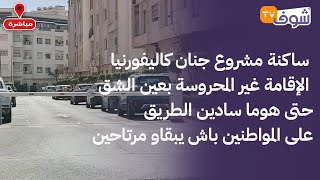 ساكنة مشروع جنان كاليفورنيا الإقامة غير المحروسة بعين الشق حتى هوما سادين الطريق على المواطنين