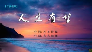 2021 人生有望（伴奏）赞美诗歌之87  词：万歌  曲:布克丽娜