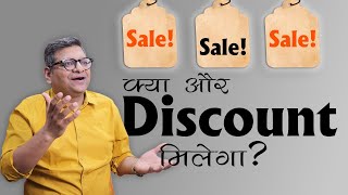 Sale! Sale! Sale! क्या और Discount मिलेगा ?