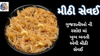 એકદમ સ્વાદિષ્ટ એવી મીઠી સેવઈ રેસિપી / Meethi Sevai Recipe #gujaratirasoi