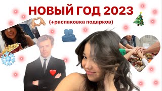 Новый год 2023 с семьей ❤️ (+распаковка подарков) 🫂