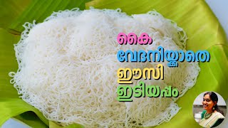 കൈ വേദനിയ്ക്കാതെ , കൈ പൊള്ളാതെ ഈസി ഇടിയപ്പം | Nombu Special  Easy Idiyappam | Noolappam  | Ep:1097