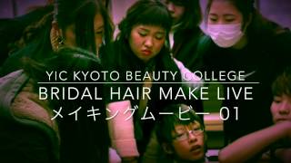 YIC京都ビューティ専門学校 Making of Bridal Hair Make  POP\u0026 CUTE