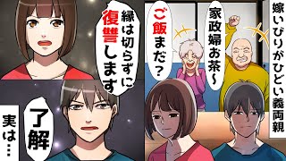 嫁いびりに限界を感じた私「縁は切らずに復讐します」夫「了解」⇒まさかの展開に義両親が顔面蒼白に…【スカッとする話】