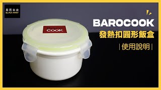 【黑雨名店】​BaroCook 發熱扣圓形飯盒(270ml) 使用說明ㅣBlack Rain Taiwan