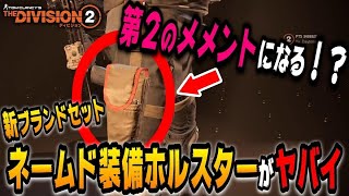 【The Division２／PTS】コレは超楽しみ！新ネームド装備が凄いので解説します！【ディビジョン２／PTS】