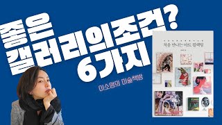 《이소영의 미술책방 012》좋은 갤러리의 조건 6가지? /처음 만나는 아트 컬렉팅