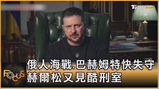 俄羅斯人海戰.巴赫姆特快失守 赫爾松又見酷刑室 ｜方念華｜FOCUS全球新聞 20230301