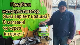 Придбали мотокультиватор! Який варіант кращий? в магазині чи через інтернет?