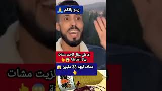 أغرب قضية نصب ممكن تسمعها ... ها كيفاش كانو غادي يدو ليه رزقو كتر من مية بيدو زيت لعود مشات ليه