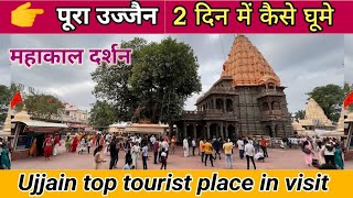 पूरा उज्जैन 2 दिन मे कैसे घूमे | महाकाल दर्शन की जानकारी | Ujjain Top Tourist place | Ujjain Darshan