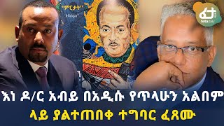 Ethiopia: እነ ዶ/ር አብይ በአዲሱ የጥላሁን አልበም ላይ ያልተጠበቀ ተግባር ፈጸሙ! | Tilahun Gessesse New Ethiopian Music 2021