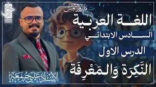 النكرة والمعرفة /المحاضرة الاولى /الصف السادس الابتدائي