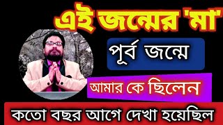 এই জন্মে আমার মা 🙏 পূর্ব জন্মে কতো বছর আগে তাঁর সাথে দেখা হয়েছিল। সেই জন্মে তিনি আমার কে ছিলেন??